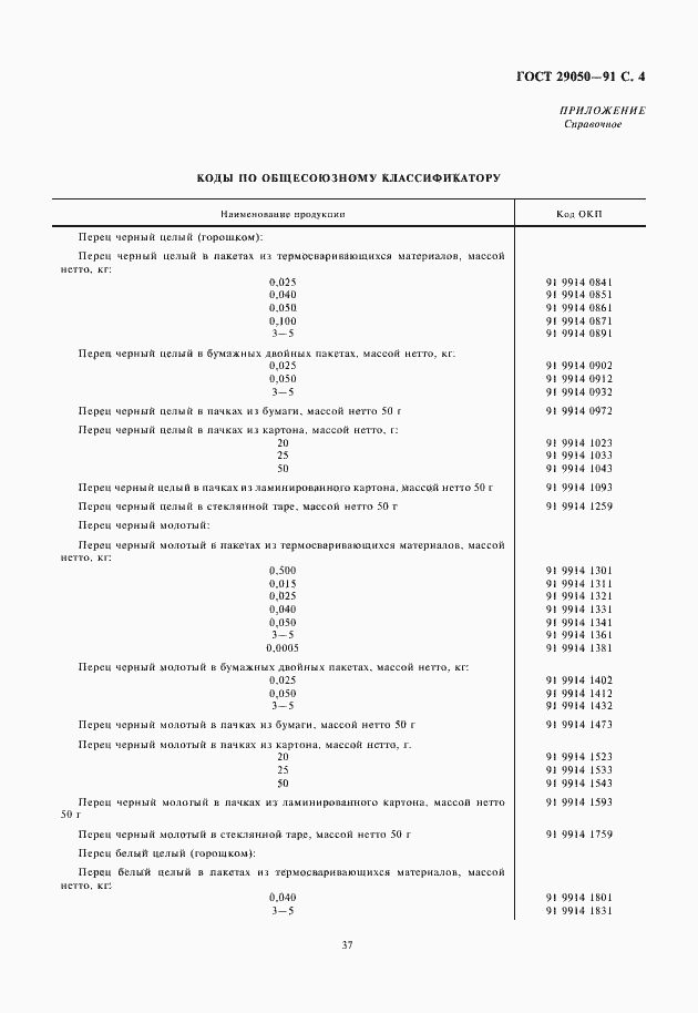 Страница 5 ГОСТ 29050-91
