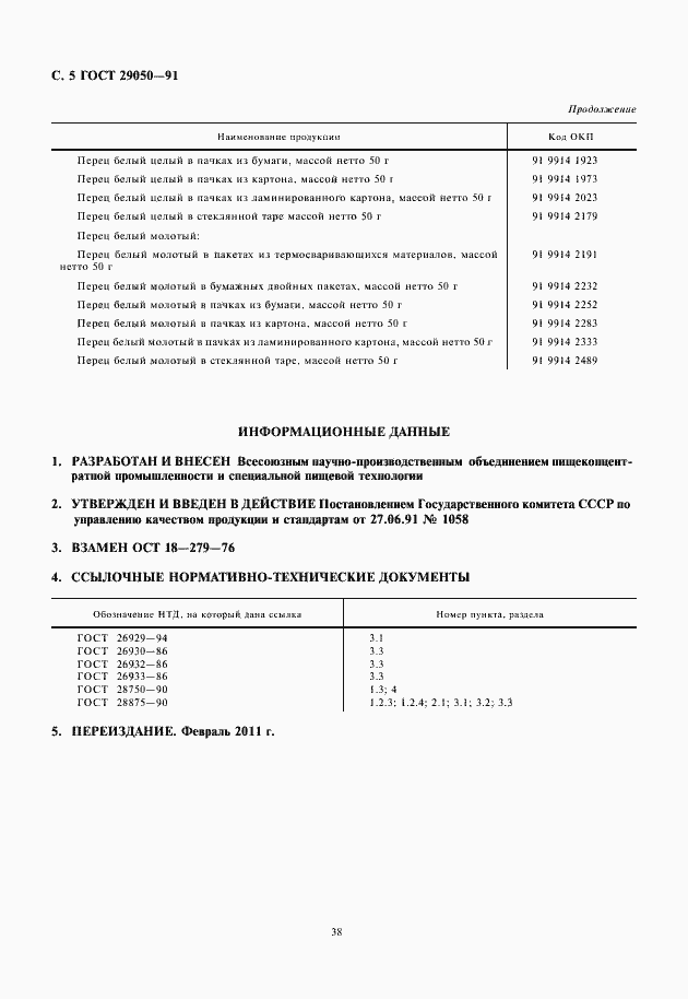 Страница 6 ГОСТ 29050-91