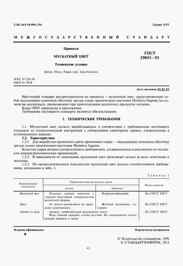 Страница 3 ГОСТ 29051-91