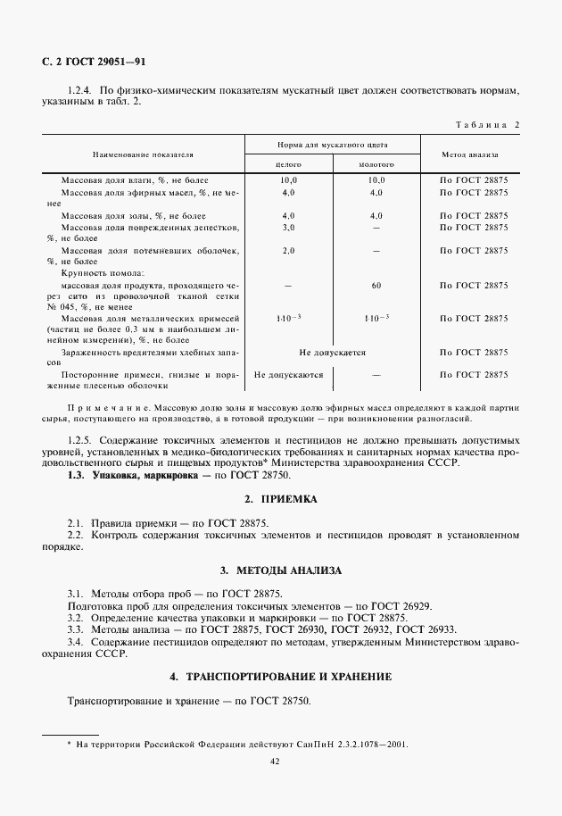 Страница 4 ГОСТ 29051-91