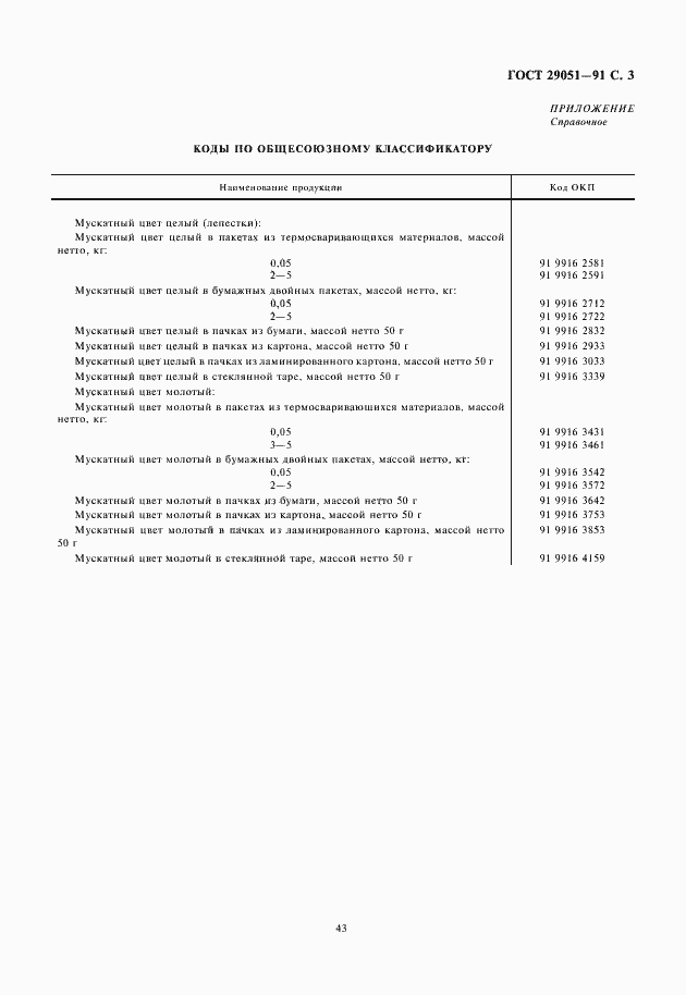 Страница 5 ГОСТ 29051-91