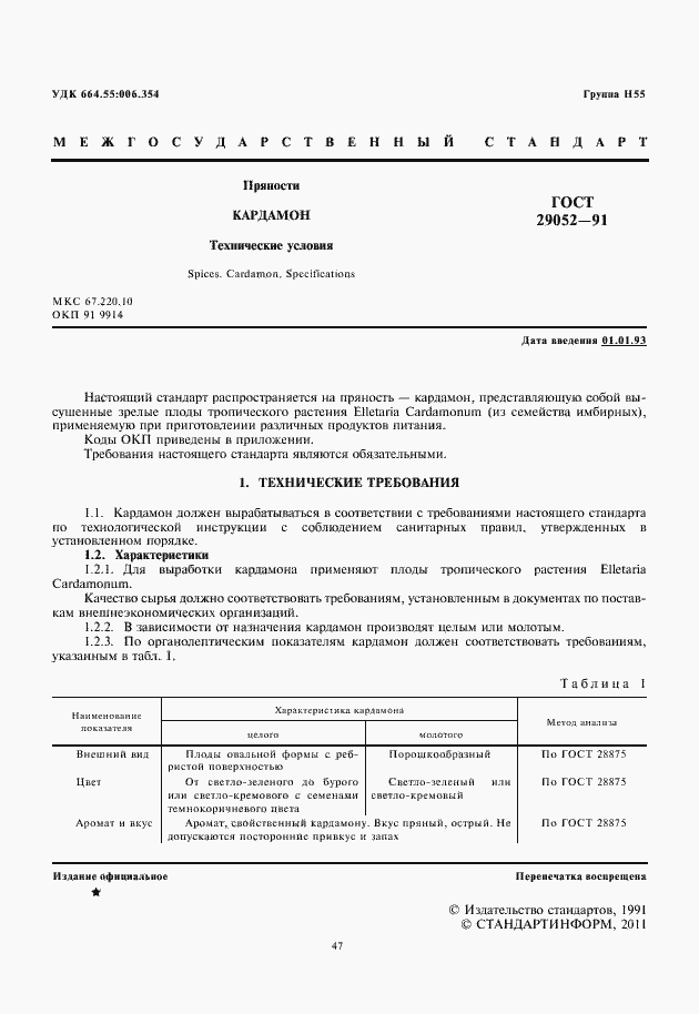 Страница 3 ГОСТ 29052-91