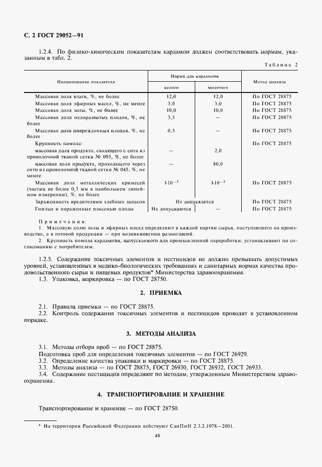 Страница 4 ГОСТ 29052-91