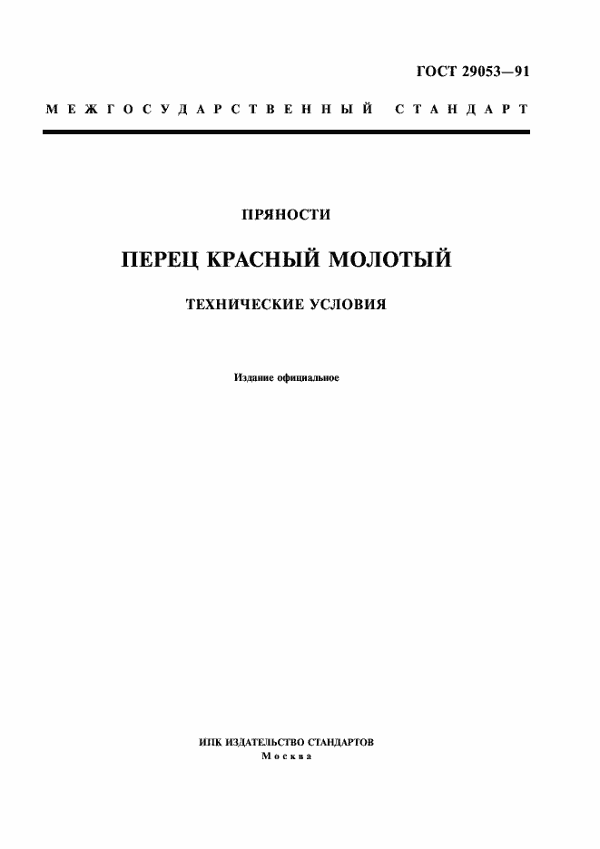 Страница 1 ГОСТ 29053-91