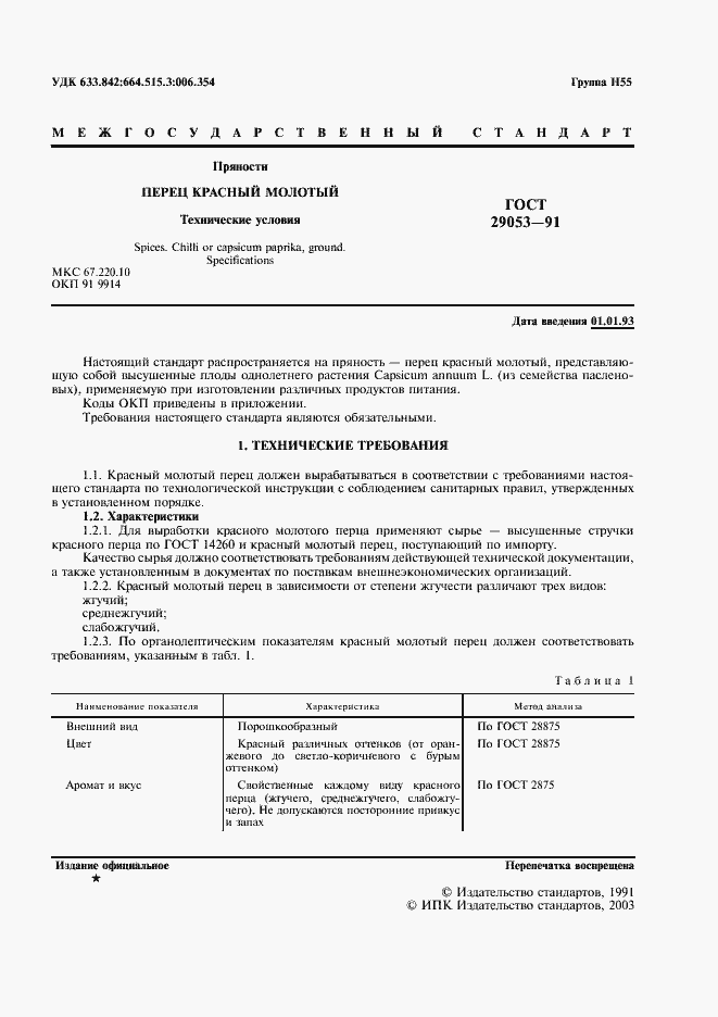 Страница 2 ГОСТ 29053-91