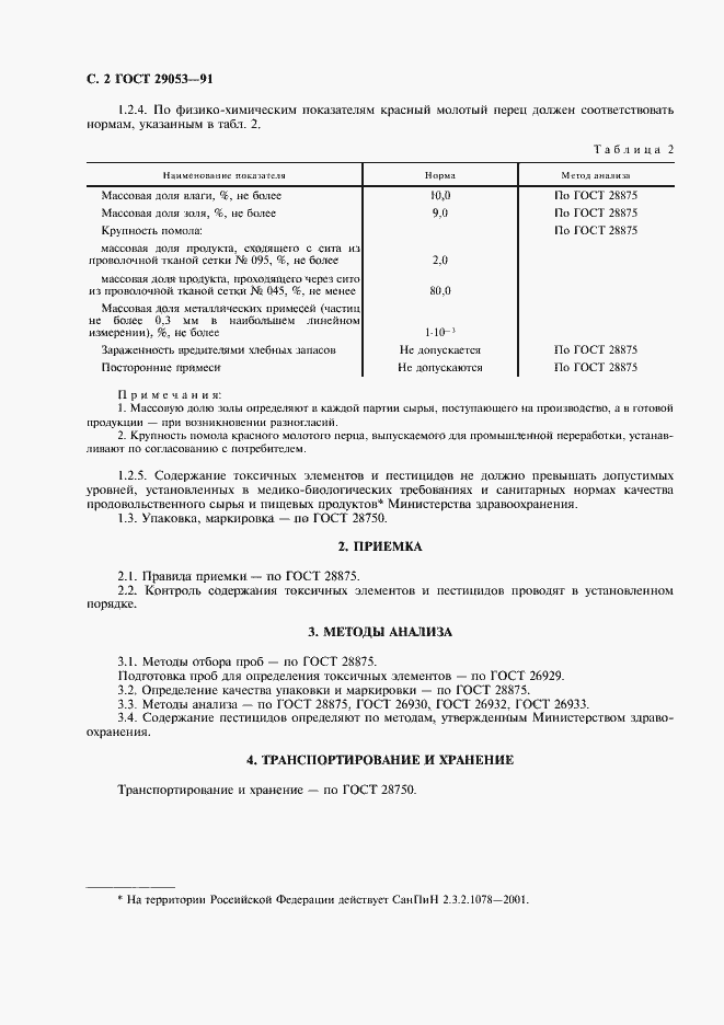 Страница 3 ГОСТ 29053-91