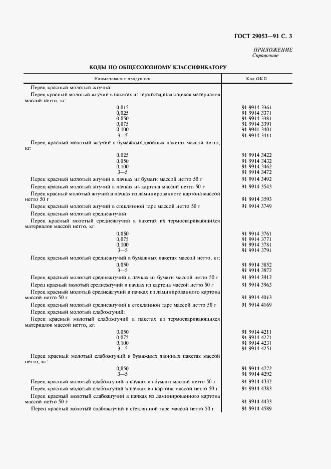Страница 4 ГОСТ 29053-91