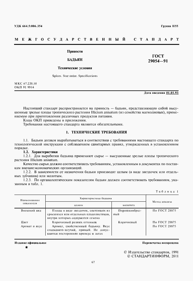 Страница 3 ГОСТ 29054-91