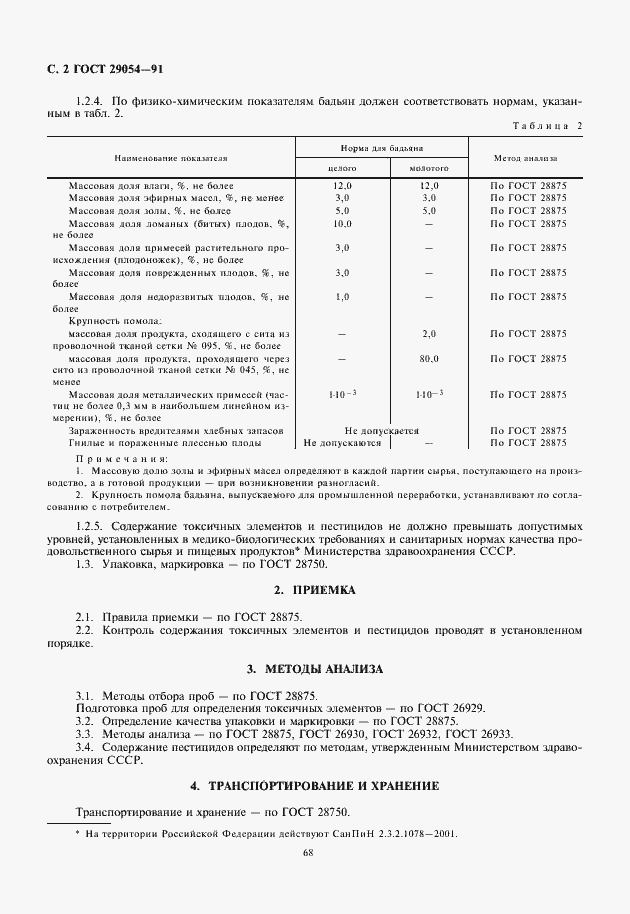 Страница 4 ГОСТ 29054-91