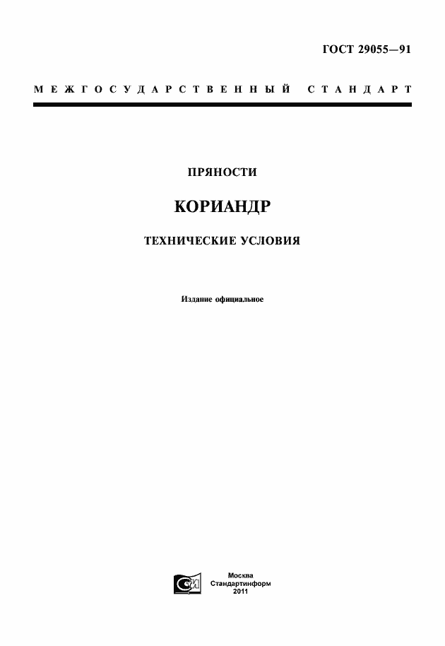 Страница 1 ГОСТ 29055-91