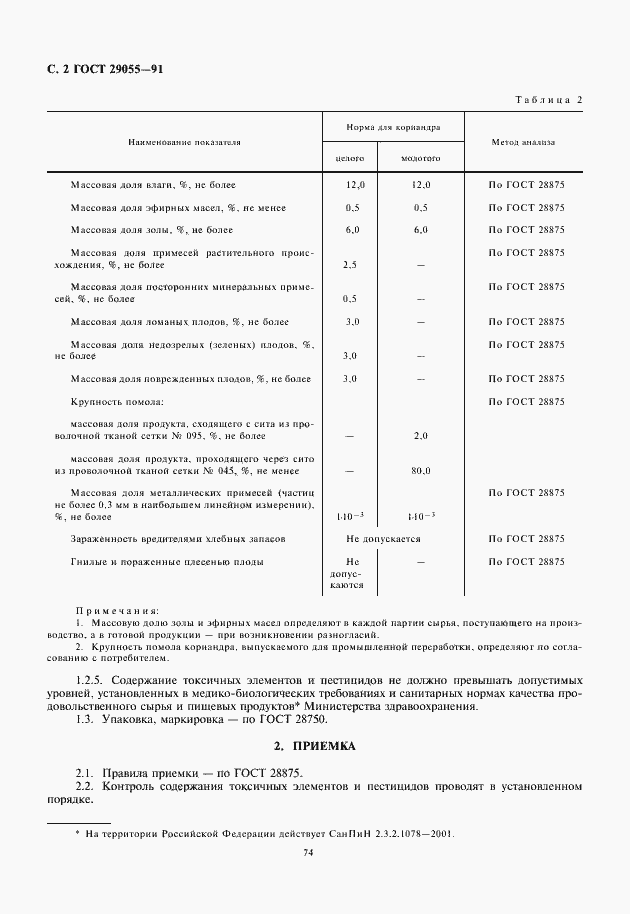 Страница 4 ГОСТ 29055-91
