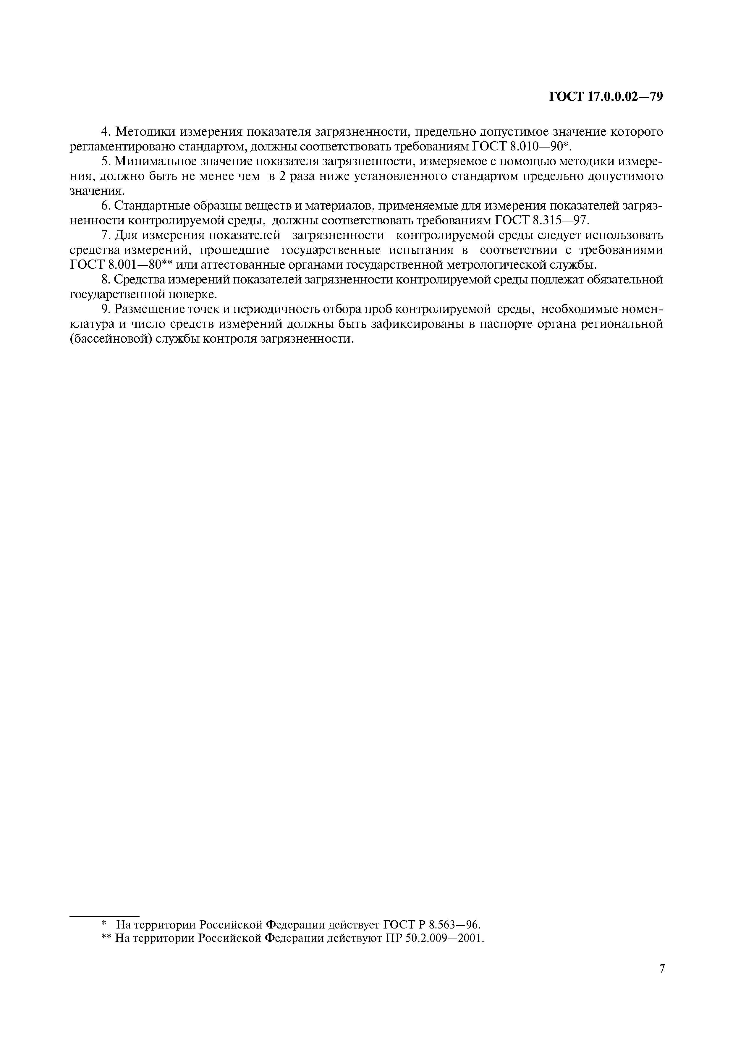 Страница 2 ГОСТ 17.0.0.02-79