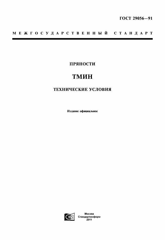 Страница 1 ГОСТ 29056-91