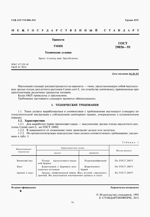 Страница 3 ГОСТ 29056-91