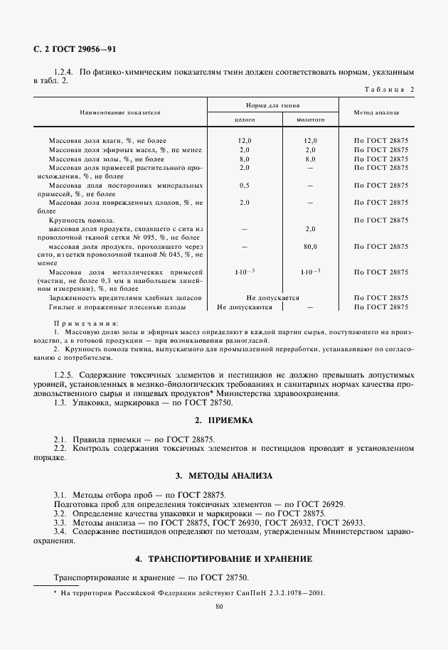 Страница 4 ГОСТ 29056-91