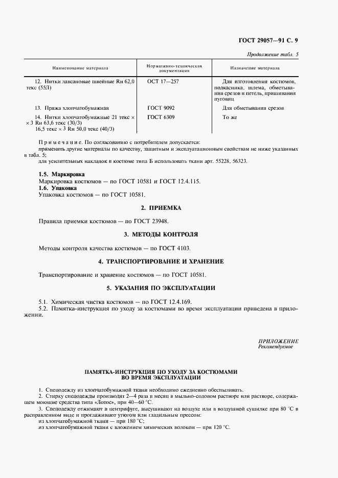 Страница 10 ГОСТ 29057-91