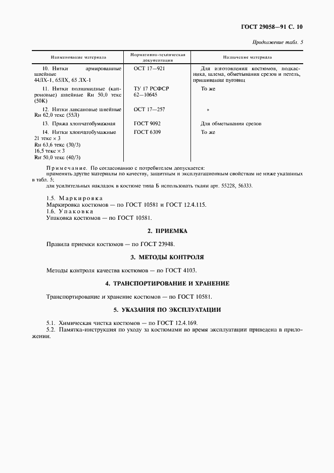 Страница 11 ГОСТ 29058-91