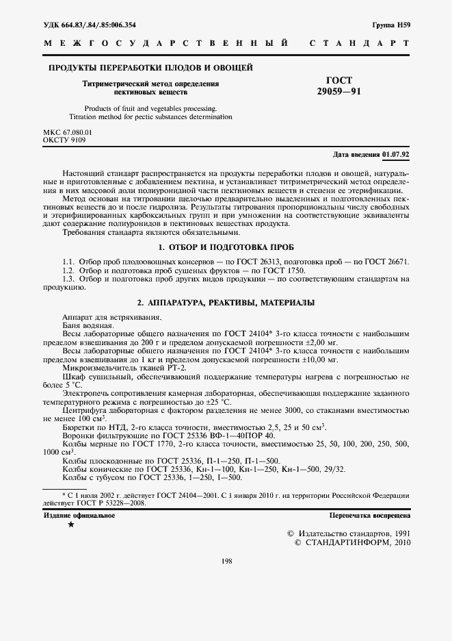 Страница 2 ГОСТ 29059-91