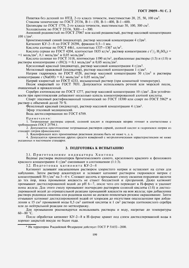 Страница 3 ГОСТ 29059-91