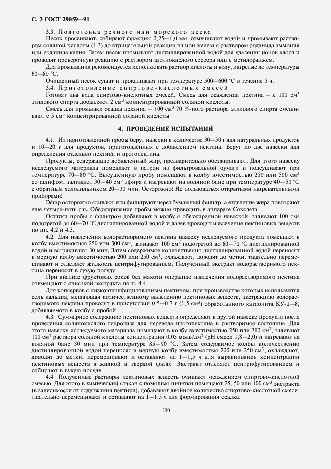 Страница 4 ГОСТ 29059-91