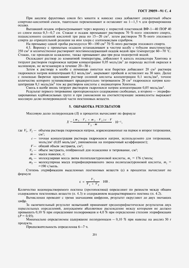 Страница 5 ГОСТ 29059-91
