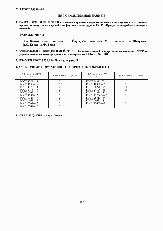 Страница 6 ГОСТ 29059-91