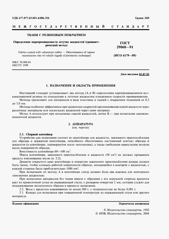 Страница 2 ГОСТ 29060-91