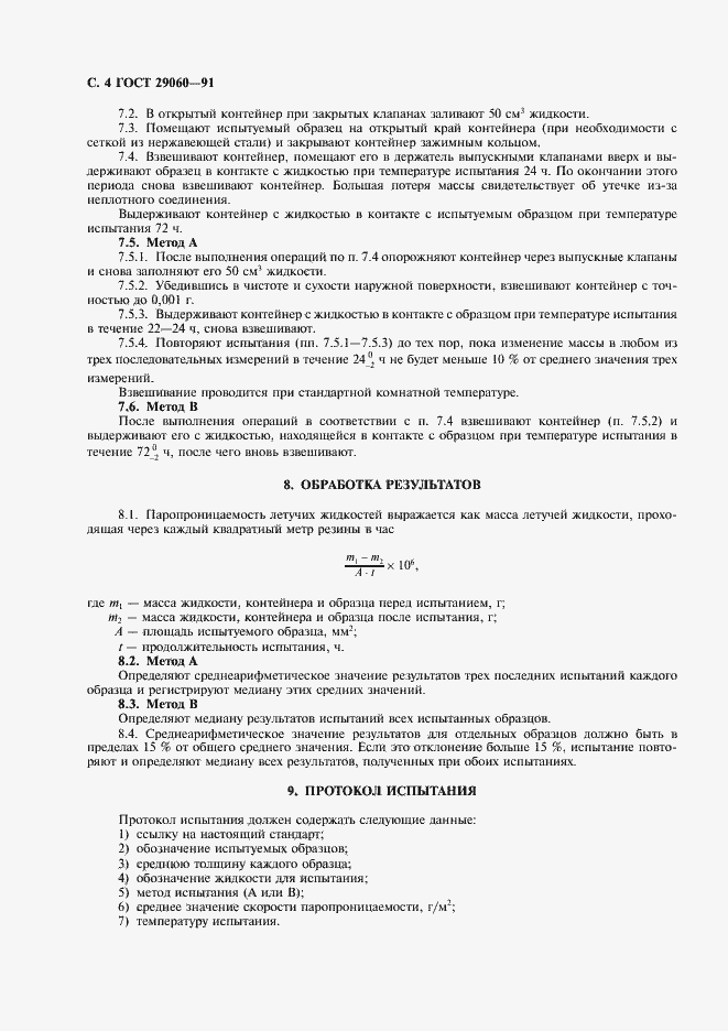 Страница 5 ГОСТ 29060-91