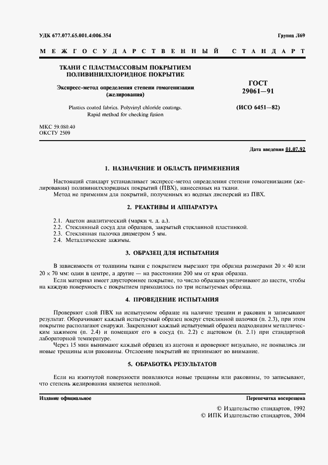 Страница 2 ГОСТ 29061-91