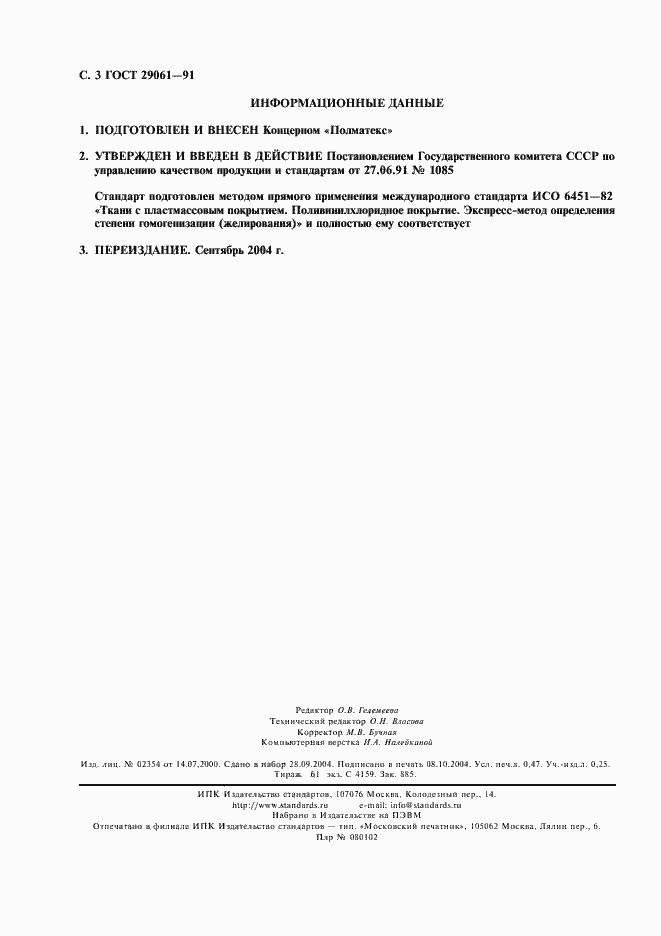 Страница 4 ГОСТ 29061-91