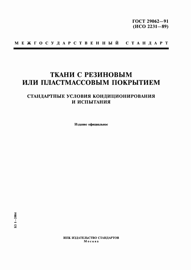 Страница 1 ГОСТ 29062-91