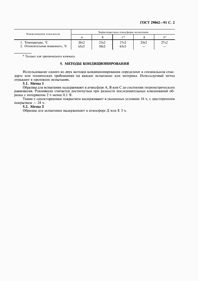 Страница 3 ГОСТ 29062-91