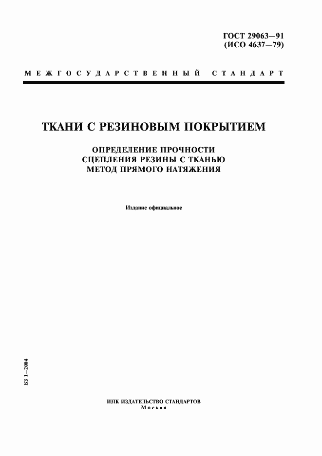 Страница 1 ГОСТ 29063-91