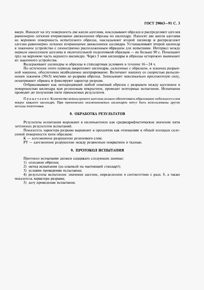 Страница 4 ГОСТ 29063-91