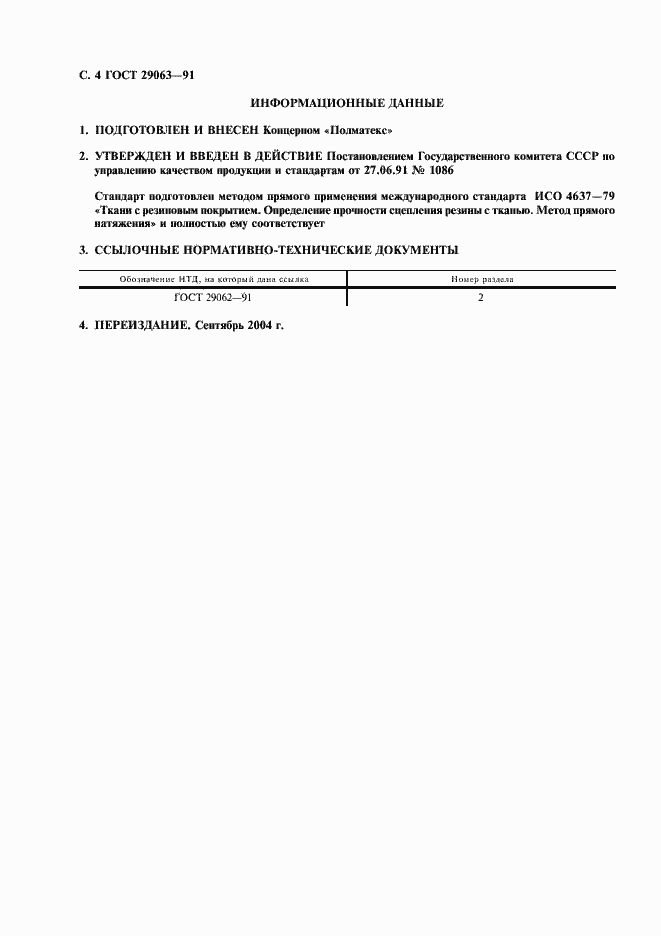 Страница 5 ГОСТ 29063-91