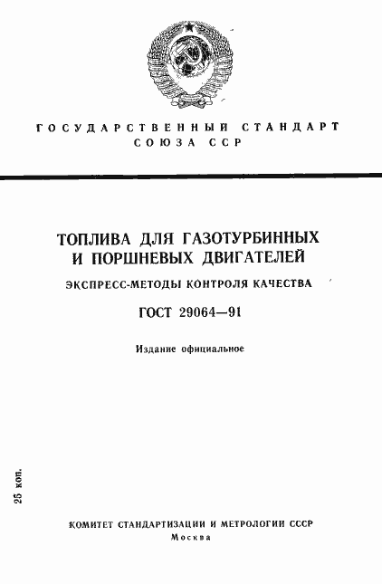 Страница 1 ГОСТ 29064-91