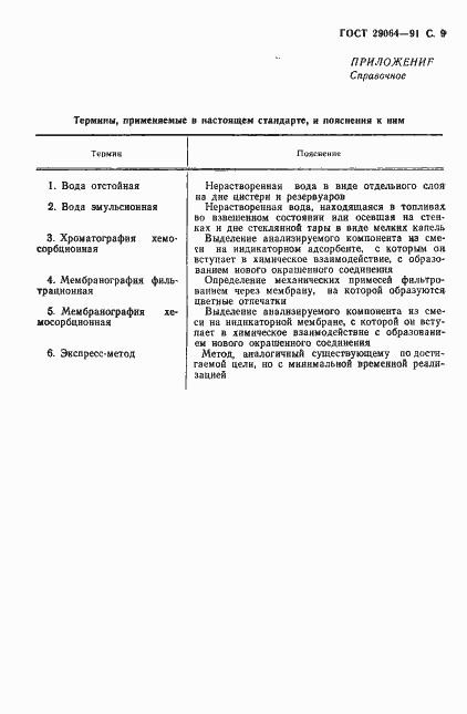 Страница 10 ГОСТ 29064-91