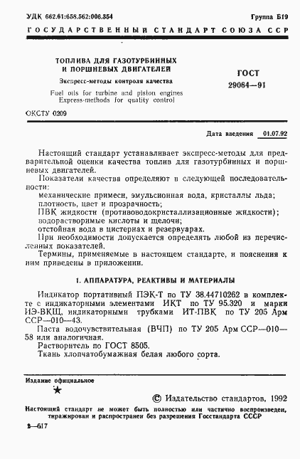 Страница 2 ГОСТ 29064-91
