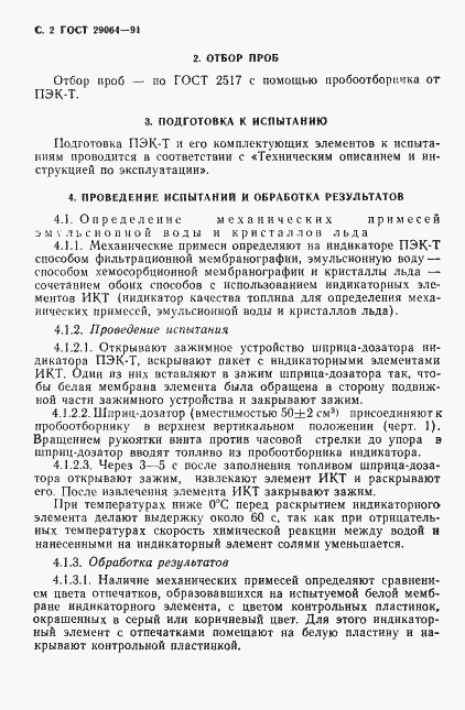 Страница 3 ГОСТ 29064-91