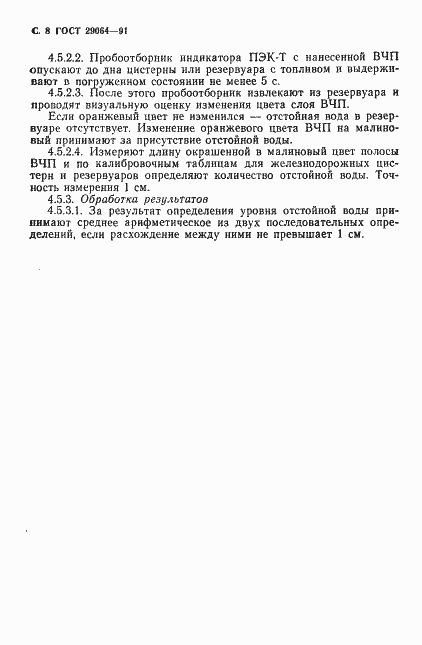 Страница 9 ГОСТ 29064-91