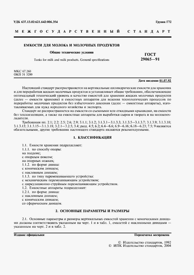 Страница 2 ГОСТ 29065-91