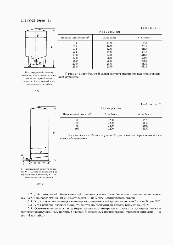 Страница 3 ГОСТ 29065-91