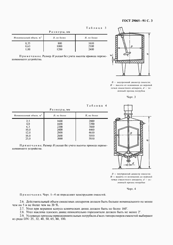 Страница 4 ГОСТ 29065-91