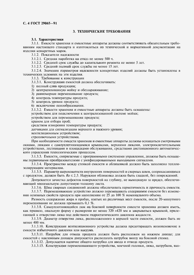 Страница 5 ГОСТ 29065-91
