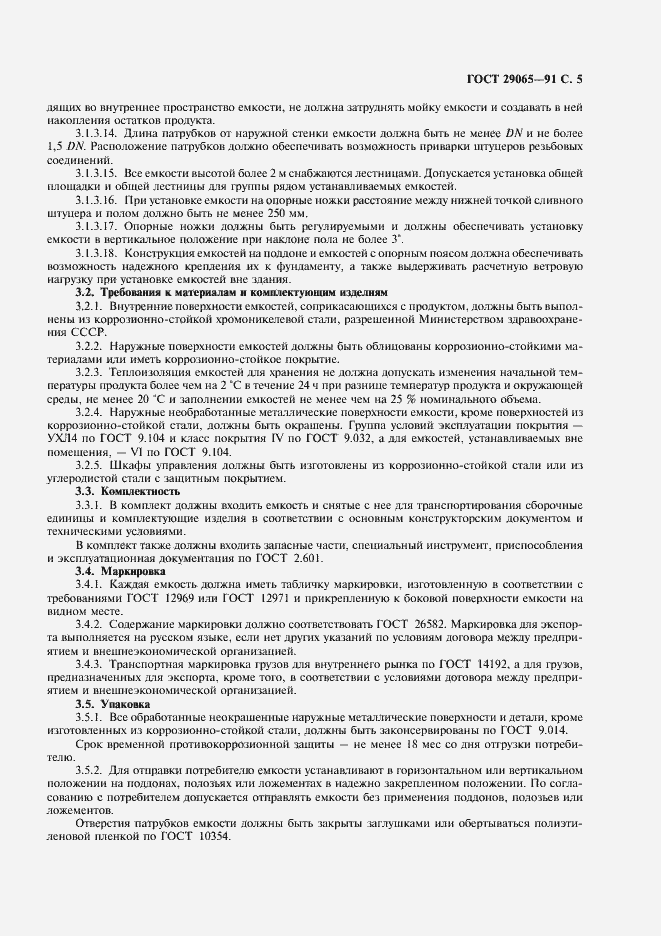 Страница 6 ГОСТ 29065-91