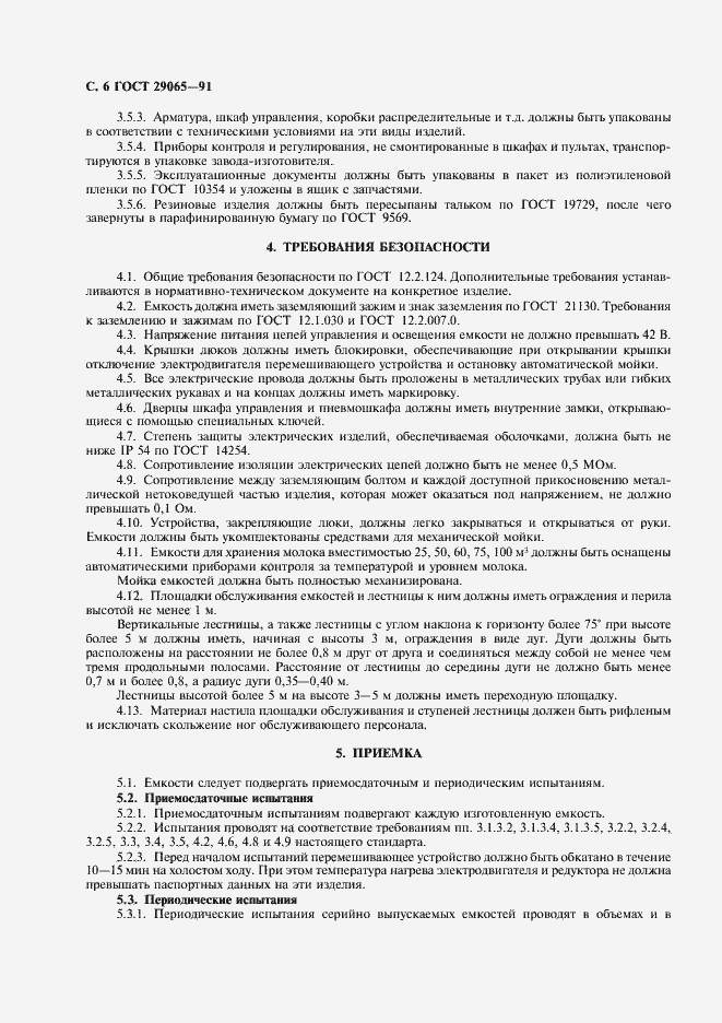 Страница 7 ГОСТ 29065-91
