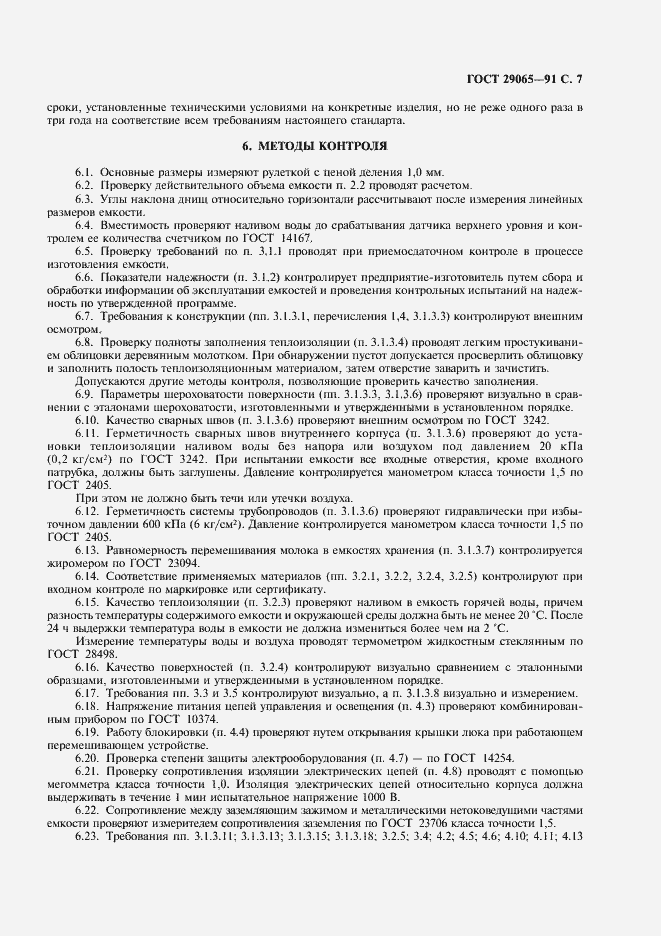 Страница 8 ГОСТ 29065-91