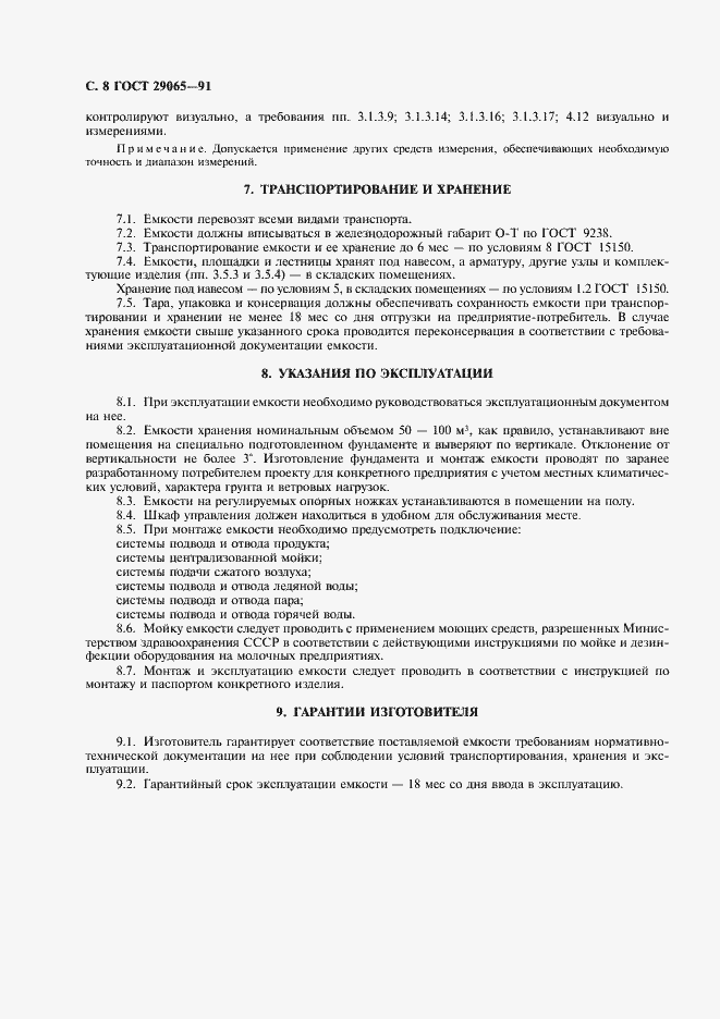 Страница 9 ГОСТ 29065-91