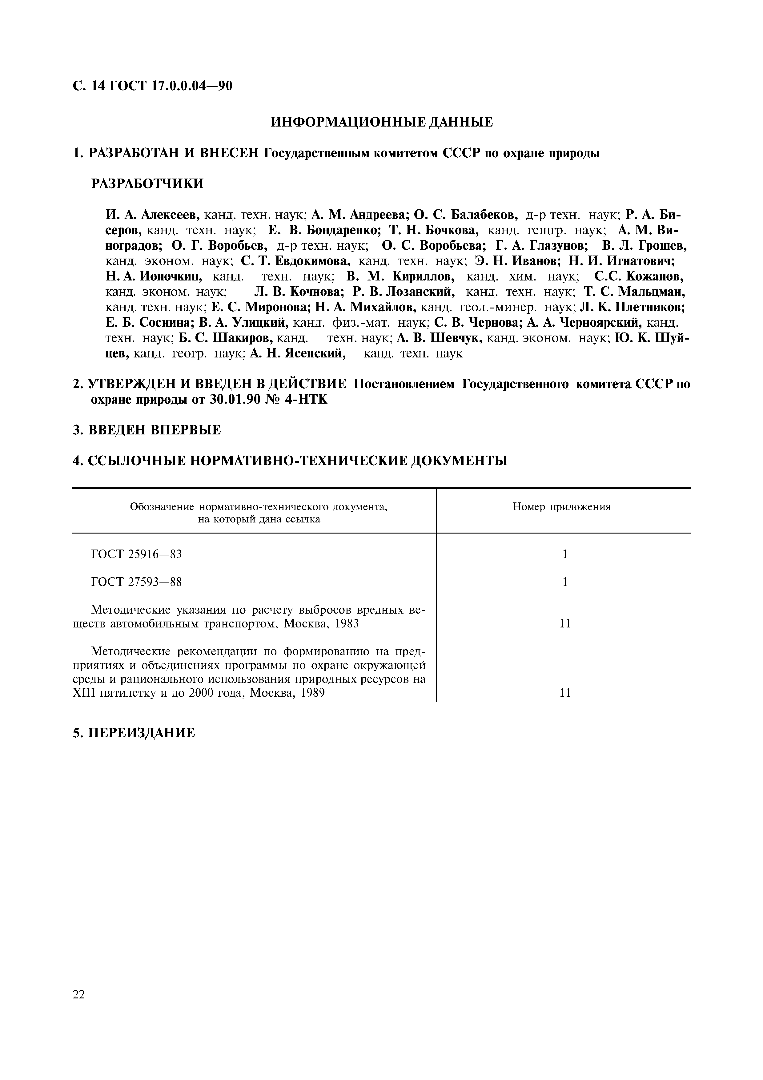 Страница 16 ГОСТ 17.0.0.04-90