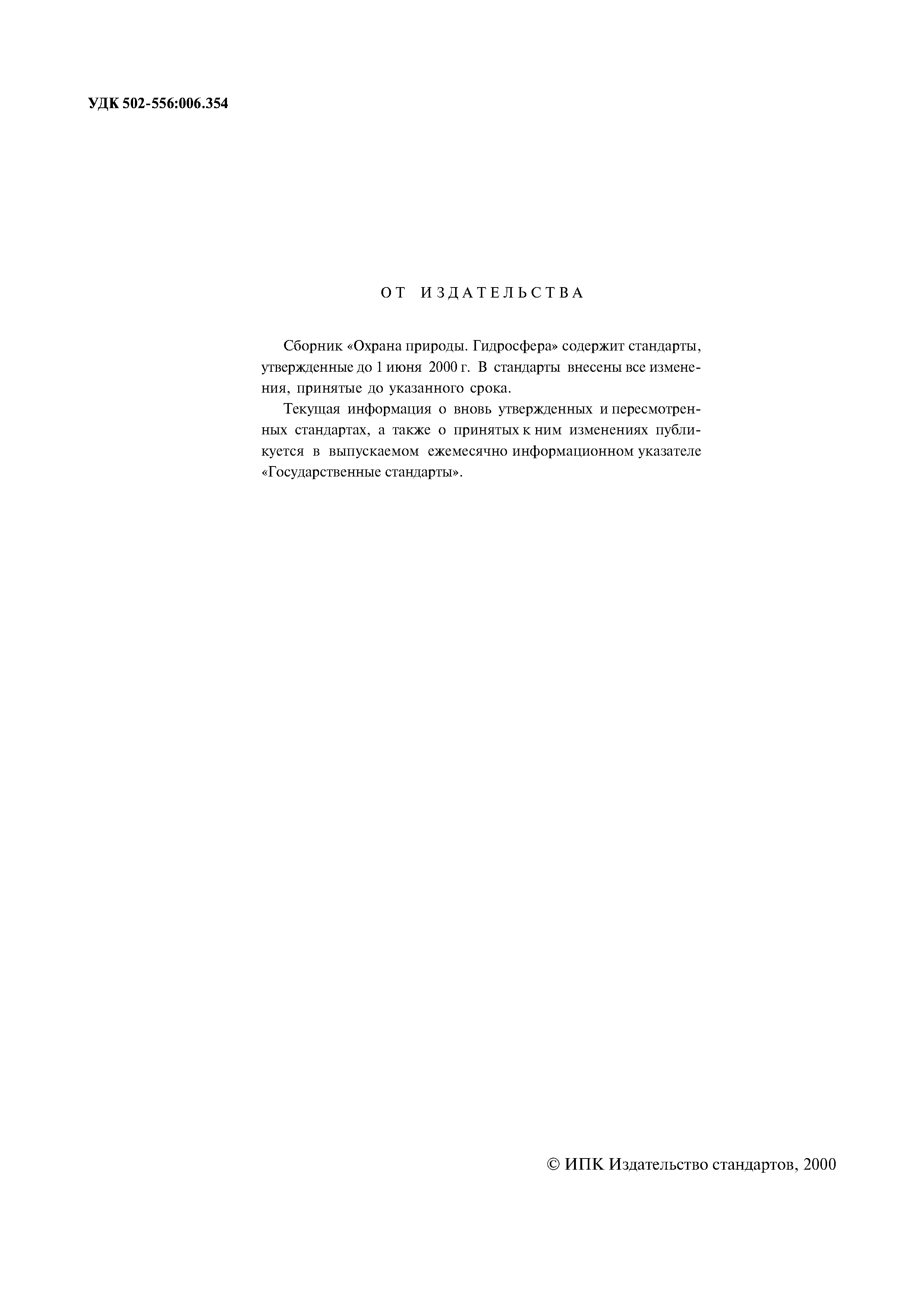 Страница 2 ГОСТ 17.0.0.04-90